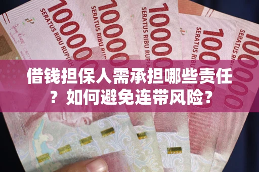 武汉借钱担保人需承担哪些责任？如何避免连带风险？