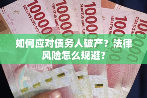 武汉如何应对债务人破产？法律风险怎么规避？