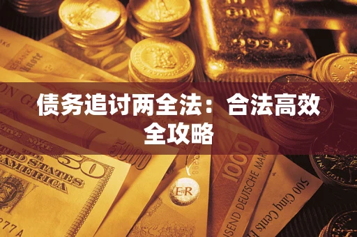武汉债务追讨两全法：合法高效全攻略