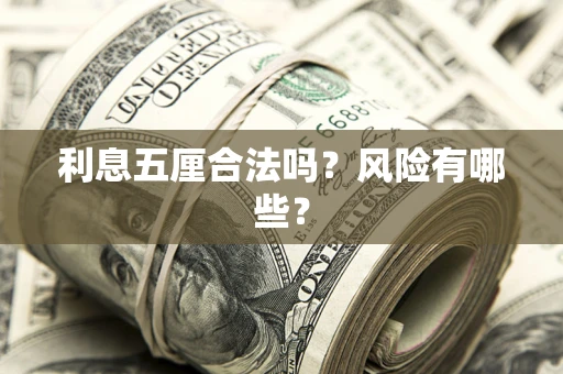 武汉利息五厘合法吗？风险有哪些？