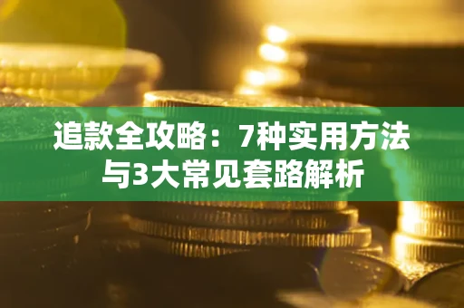 武汉追款全攻略：7种实用方法与3大常见套路解析