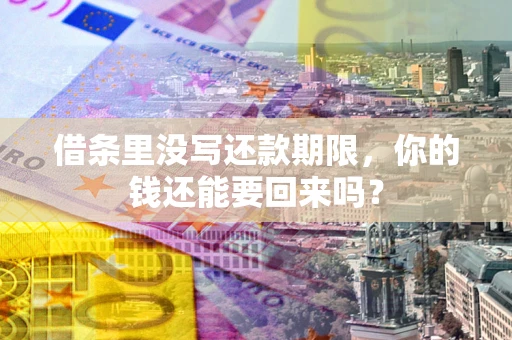武汉借条里没写还款期限，你的钱还能要回来吗？