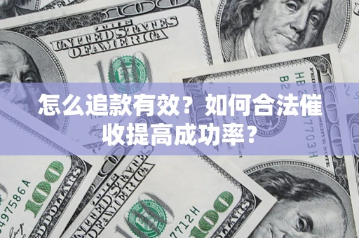 武汉怎么追款有效？如何合法催收提高成功率？