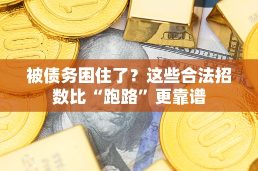 武汉被债务困住了？这些合法招数比“跑路”更靠谱