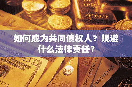 武汉如何成为共同债权人？规避什么法律责任？
