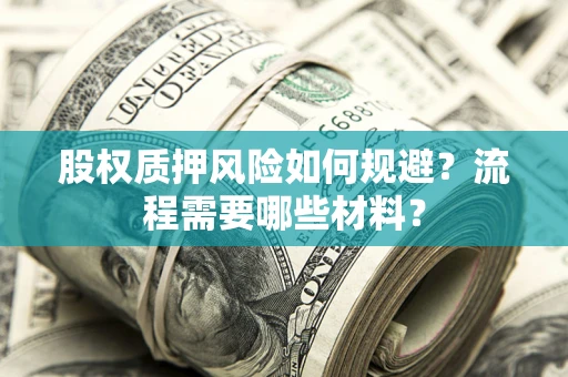 武汉股权质押风险如何规避？流程需要哪些材料？