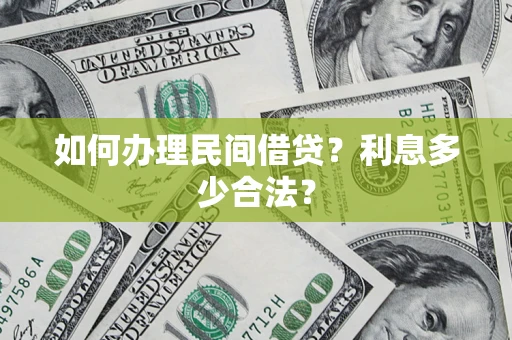 武汉如何办理民间借贷？利息多少合法？