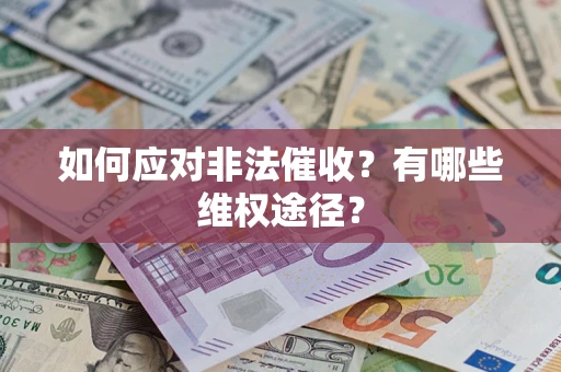 武汉如何应对非法催收？有哪些维权途径？