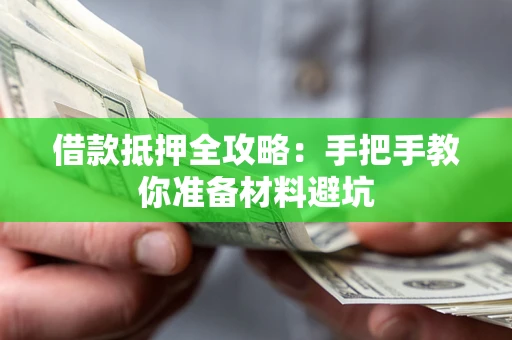 武汉借款抵押全攻略：手把手教你准备材料避坑