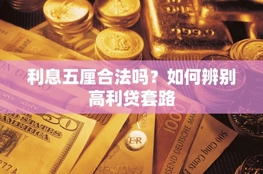 武汉利息五厘合法吗？如何辨别高利贷套路