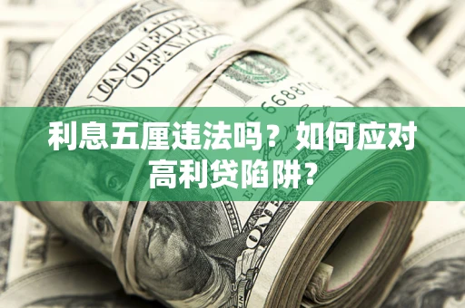 武汉利息五厘违法吗？如何应对高利贷陷阱？