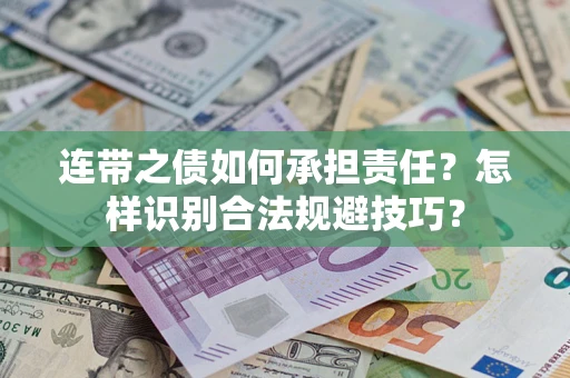 武汉连带之债如何承担责任？怎样识别合法规避技巧？