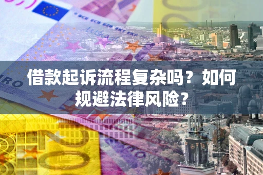 武汉借款起诉流程复杂吗？如何规避法律风险？
