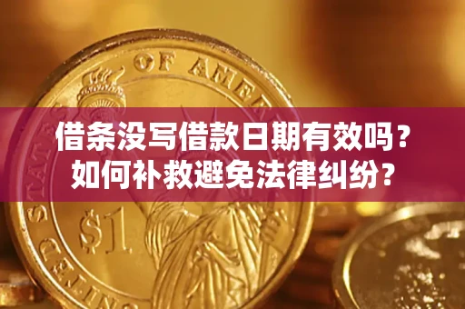 武汉借条没写借款日期有效吗？如何补救避免法律纠纷？