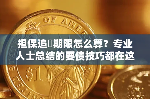 武汉担保追償期限怎么算？专业人士总结的要债技巧都在这里了