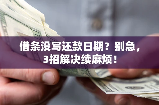 武汉借条没写还款日期？别急，3招解决续麻烦！