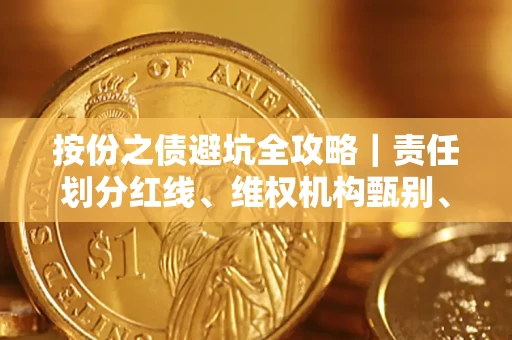 武汉按份之债避坑全攻略｜责任划分红线、维权机构甄别、纠纷处理全流程拆解