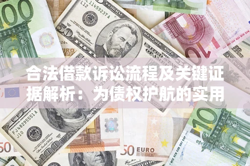 武汉合法借款诉讼流程及关键证据解析：为债权护航的实用指南