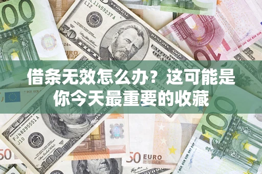 武汉借条无效怎么办？这可能是你今天最重要的收藏