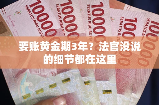 武汉要账黄金期3年？法官没说的细节都在这里