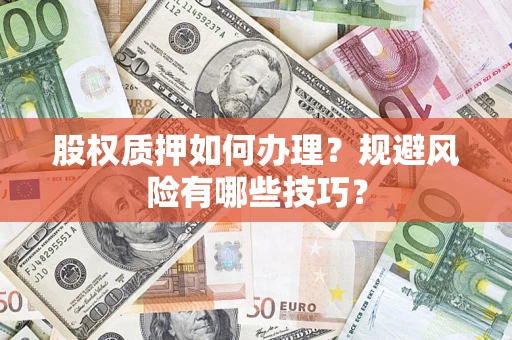 武汉股权质押如何办理？规避风险有哪些技巧？