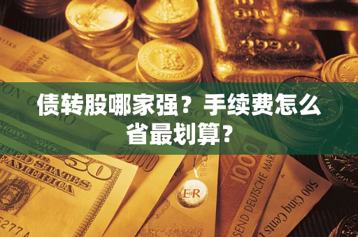 武汉债转股哪家强？手续费怎么省最划算？