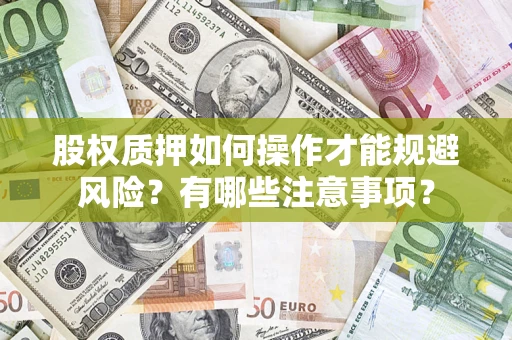 武汉股权质押如何操作才能规避风险？有哪些注意事项？