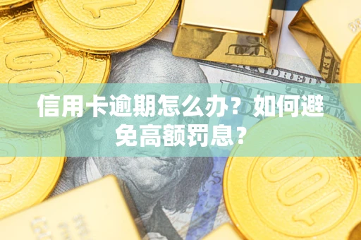 武汉信用卡逾期怎么办？如何避免高额罚息？