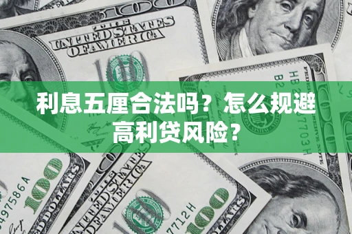 武汉利息五厘合法吗？怎么规避高利贷风险？