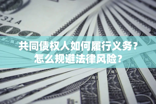 武汉共同债权人如何履行义务？怎么规避法律风险？