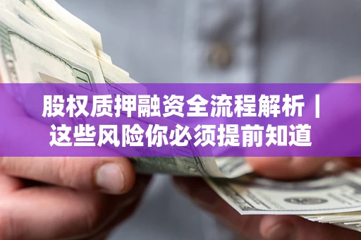 武汉股权质押融资全流程解析｜这些风险你必须提前知道