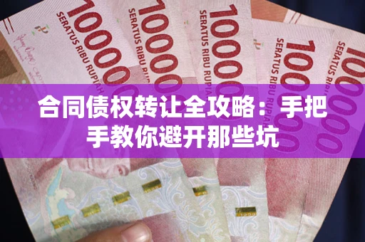 武汉合同债权转让全攻略：手把手教你避开那些坑