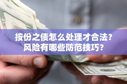 武汉按份之债怎么处理才合法？风险有哪些防范技巧？