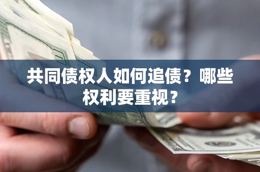 武汉共同债权人如何追债？哪些权利要重视？