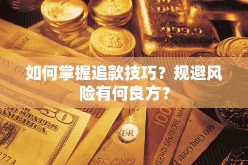 武汉如何掌握追款技巧？规避风险有何良方？