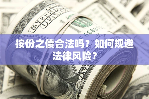 武汉按份之债合法吗？如何规避法律风险？