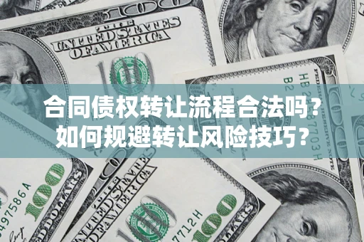 武汉合同债权转让流程合法吗？如何规避转让风险技巧？