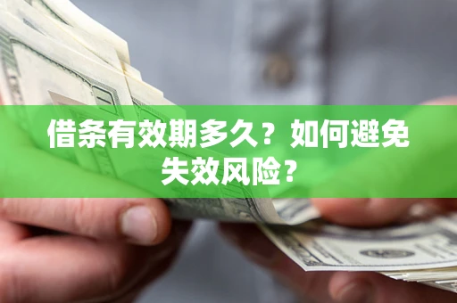 武汉借条有效期多久？如何避免失效风险？