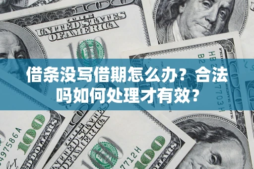 武汉借条没写借期怎么办？合法吗如何处理才有效？