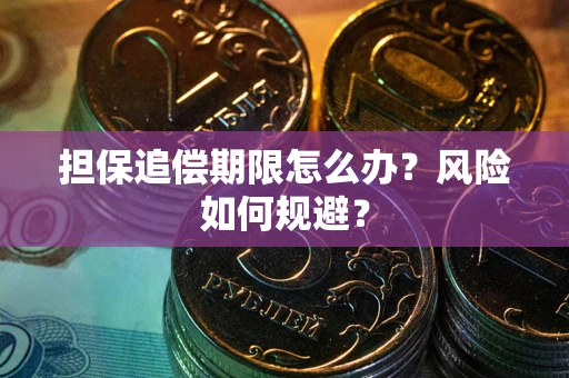 武汉担保追偿期限怎么办？风险如何规避？
