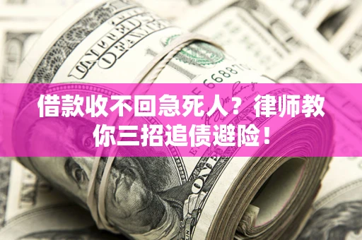 武汉借款收不回急死人？律师教你三招追债避险！