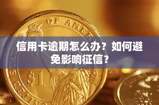 武汉信用卡逾期怎么办？如何避免影响征信？