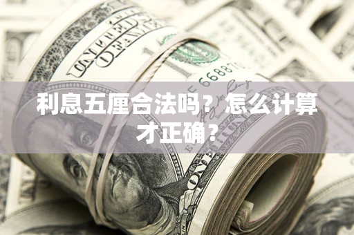 武汉利息五厘合法吗？怎么计算才正确？