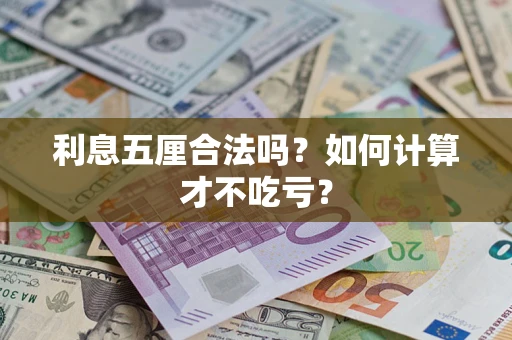 武汉利息五厘合法吗？如何计算才不吃亏？