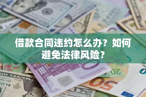 武汉借款合同违约怎么办？如何避免法律风险？