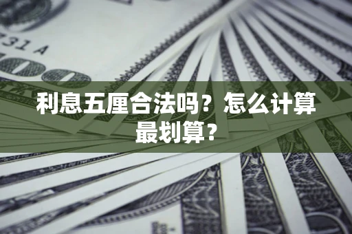 武汉利息五厘合法吗？怎么计算最划算？