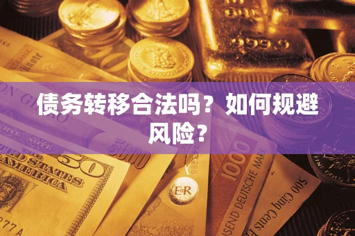 武汉债务转移合法吗？如何规避风险？
