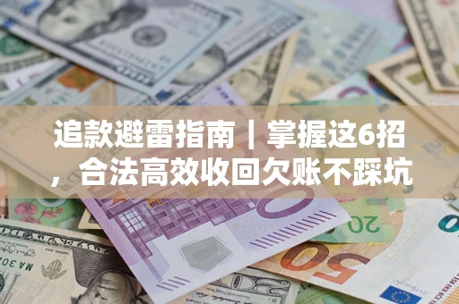 武汉追款避雷指南｜掌握这6招，合法高效收回欠账不踩坑