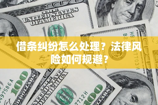 武汉借条纠纷怎么处理？法律风险如何规避？