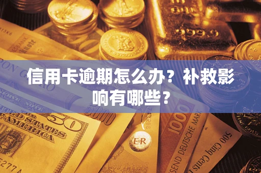 武汉信用卡逾期怎么办？补救影响有哪些？